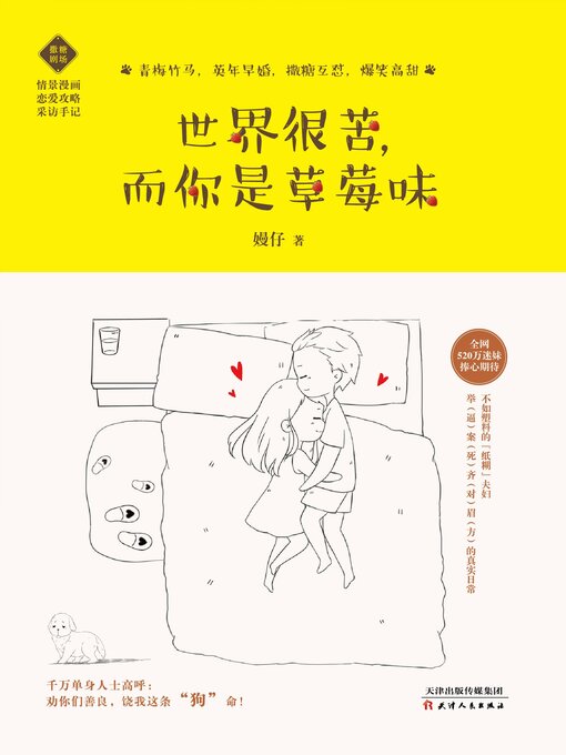 Title details for 世界很苦, 而你是草莓味 by 嫚仔著 - Available